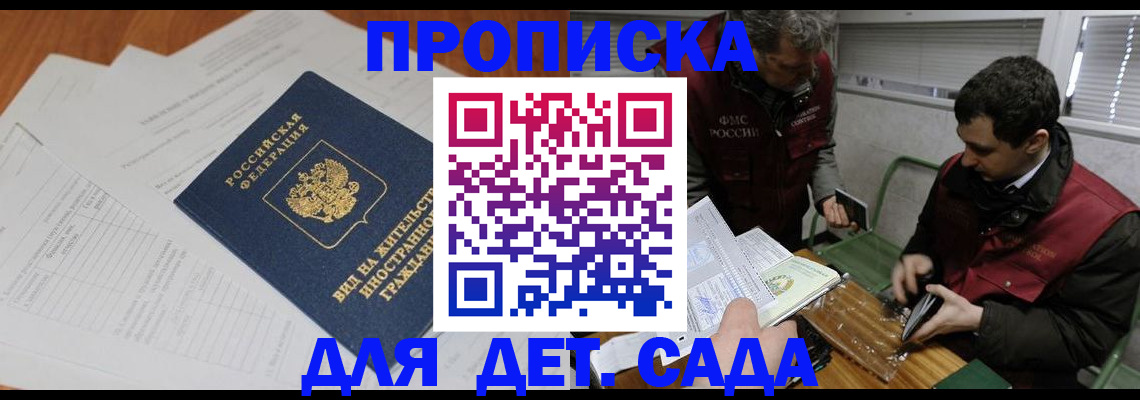 прописка законно в Подольске