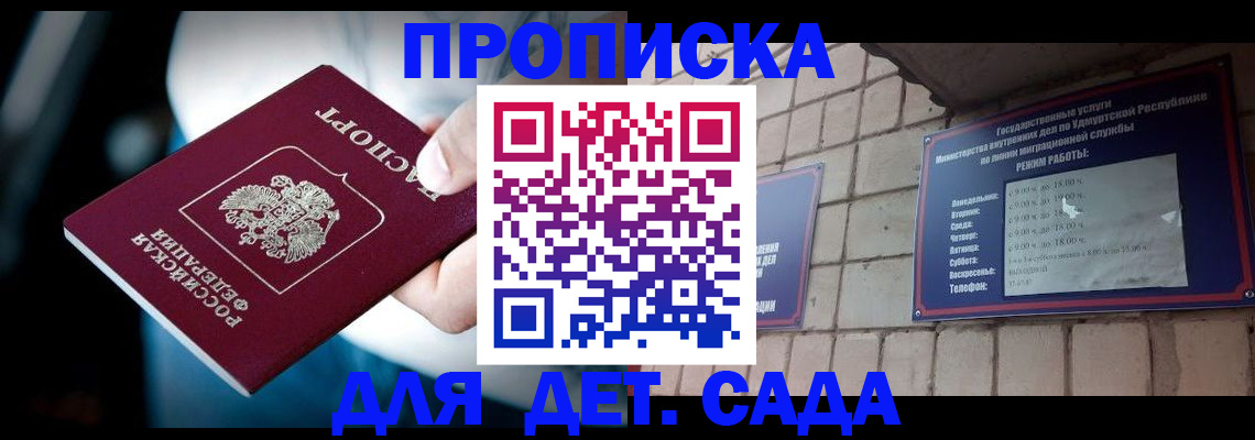 купить прописку в Подольске