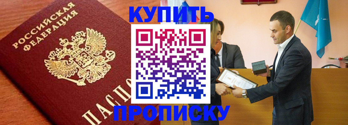 прописка законно в Подольске