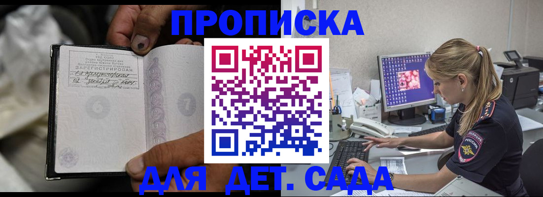 прописка ребенка в Подольске