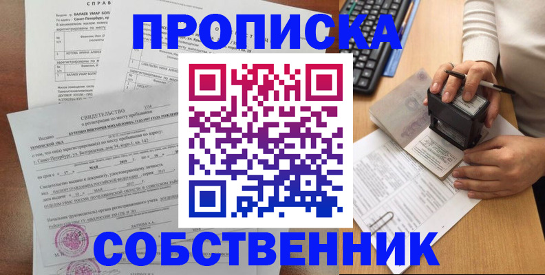 прописка от собственника в Подольске