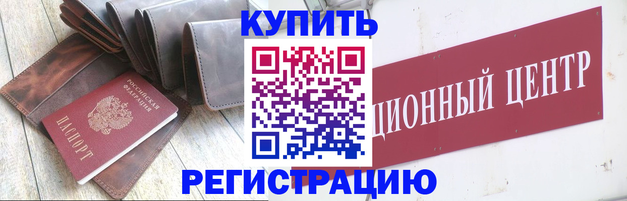 прописка для кредита в Подольске